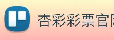 杏彩彩票官网 logo